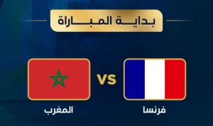 بداية المباراة  : تغطية مستمرة لأحداث مباراة ( المغرب 0 - 0 فرنسا) في دور ربع النهائي لكأس العالم