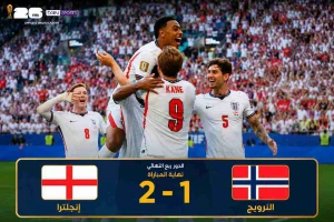 بالفيديو: إنجلترا تقصي النرويج بثنائية مقابل هدف وتتأهل إلى نصف نهائي كأس العالم 2026