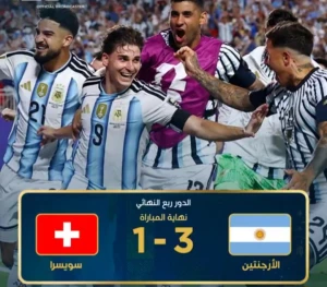 الأرجنتين تهزم سويسرا بثلاثية وتتأهل إلى نصف نهائي كأس العالم