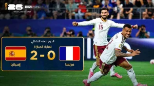 إسبانيا تهزم فرنسا بثنائية نظيفة وتتأهل إلى نهائي كأس العالم 2026