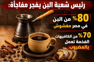 رئيس شعبة البن يفجر مفاجأة: 80% من البن في مصر مغشوش و70 % من الكافيهات الفخمة تعمل بالمضروب
