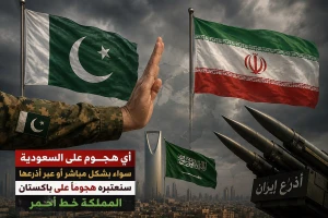 المملكة خط أحمر وسنعتبره هجوما علينا.. باكستان تحذر إيران من استهداف السعودية مباشرة أو عبر جماعة الحوثي الإرهابية