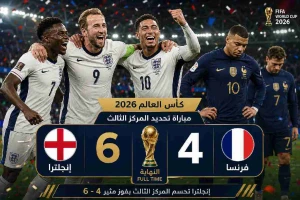 بالفيديو.. إنجلترا تهزم فرنسا بسداسية وتحصد المركز الثالث في كأس العالم 2026