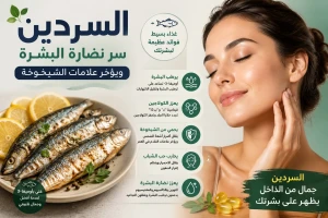 دراسة علمية تكشف فوائد السردين الصحية وعلاقته بنضارة البشرة وتأخير الشيخوخة