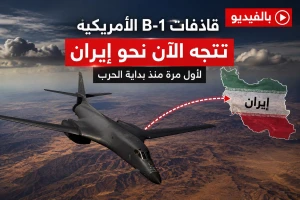 بالفيديو : قاذفات B-1 الأمريكية تتجه الآن نحو إيران لأول مرة منذ بداية  الحرب