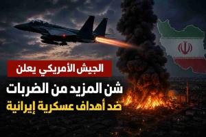 الجيش الأمريكي يعلن شن المزيد من الضربات ضد أهداف عسكرية إيرانية