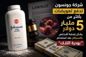شركة جونسون تدفع تعويضات بأكثر من 5 مليار دولار لتسوية دعاوى بشأن إصابة أشخاص بالسرطان بعد استخدام “بودرة الأطفال”