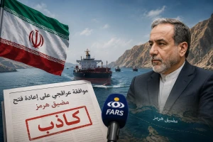 ‏وكالة فارس التابعة للحرس الثوري الإيراني: خبر موافقة وزير الخارجية بشأن إعادة فتح مضيق هرمز كاذب