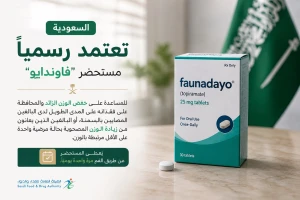 يُؤخذ عن طريق الفم..السعودية تعتمد رسميًا مستحضر “فاوندايو” للمساعدة على إنقاص الوزن