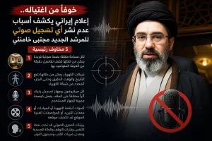 5 مخاطر أمنية.. تقرير إيراني يكشف سبب عدم بث أي تسجيل صوتي لمجتبى خامنئ