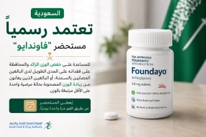 يُؤخذ عن طريق الفم..السعودية تعتمد رسميًا مستحضر “فاوندايو” للمساعدة على إنقاص الوزن
