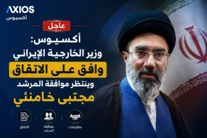 أكسيوس: وزير الخارجية الإيراني وافق على الاتفاق وينتظر موافقة المرشد مجتبى خامنئي
