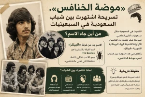 قصة «موضة الخنافس».. تسريحة اشتهرت بين شباب السعودية في السبعينيات