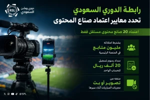 دفع رسوم 20 ألف ريال ومليون متابع.. رابطة الدوري السعودي تحدد شروط اعتماد صناع المحتوى