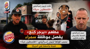 مطعم «برجر كنج» يفصل موظفة سمراء بعد قولها لزبون إسرائيلي: «فلسطين حرة».. والواقعة تثير ضجة في أمريكا