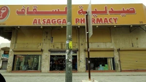 رسميًا.. إفلاس شركة صيدليات السقاف وافتتاح إجراء التصفية الإدارية