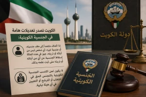 الكويت تقر تعديلات جديدة على قانون الجنسية