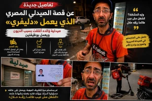 تفاصيل جديدة عن قصة الصيدلي المصري الذي يعمل «دليفري».. صيدلية والده أُغلقت بسبب الديون ويعمل بوظيفتين