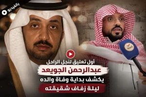 بالفيديو.. أول تعليق لنجل الراحل" عبدالرحمن الجويعد" يكشف تفاصيل اللحظات التي سبقت وفاة والده ليلة زفاف شقيقته