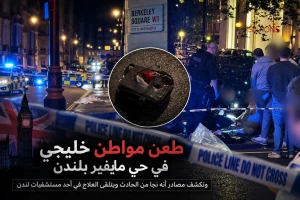 ردد الشهادتين حتى فقد وعيه… تحديث جديد بشأن حالة المواطن الخليجي الذي تعرض للطعن في لندن