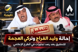 إحالة وليد الفراج وتركي العجمة للتحقيق بعد رصد تجاوزات في الطرح الإعلامي
