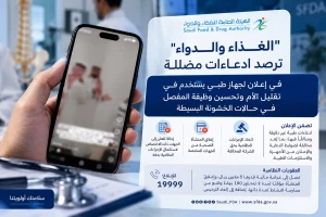 «الغذاء والدواء» ترصد إعلانًا مضللًا لجهاز طبي.. وتكشف عن الإجراءات التي اتُّخذت بحق الشركة والمعلن main