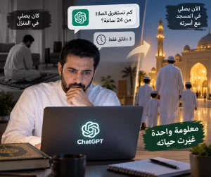 سؤال عن الصلاة لـ«شات جي بي تي» يغيّر حياة أب .. وأبناؤه أصبحوا يوقظونه للفجر - فيديو