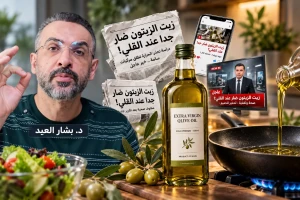 هل  زيت الزيتون  يتحول إلى «سم قاتل» عند القلي ؟.. بالفيديو: طبيب  يحسم الجدل ويكشف ماذا يحدث عند تسخينه