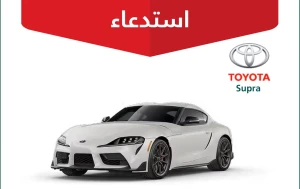 «التجارة» تعلن استدعاء 51 سيارة تويوتا «Supra» النمساوية .. وتكشف السبب main