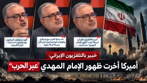بالفيديو.. خبير إيراني: حرب  أمريكا وإسرائيل على إيران  أخّرتا "ظهور الإمام المهدي"