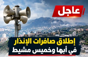 إطلاق صافرات الإنذار في أبها وخميس مشيط