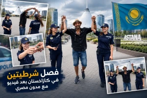 فيديو مع مدون مصري يتسبب في فصل شرطيتين بكازاخستان!