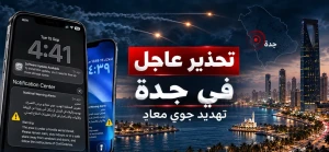 تحذير عاجل لسكان جدة من تهديد جوي معادٍ.. والدفاع المدني يدعو للبقاء داخل المنازل والابتعاد عن النوافذ والأبواب