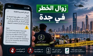 عاجل.. زوال الخطر في جدة وتحذير للسكان من الاقتراب من مواقع سقوط المقذوفات أو لمس أي أجسام