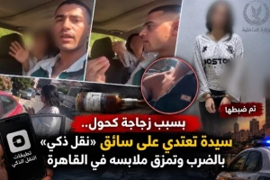 منعها من تناول الكحول داخل سيارته.. بالفيديو: مصرية تعتدي على سائق توصيل بالضرب وتمزق ملابسه في القاهرة