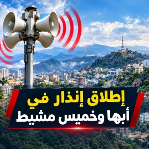 إطلاق إنذار مبكر للتحذير من خطر محتمل في أبها وخميس مشيط