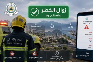 الدفاع المدني يعلن زوال الخطر في أبها وخميس مشيط وجازان بعد إطلاق إنذارات قبل قليل عبر منصة الإنذار المبكر