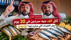«أكل ألف حبة في 30 يومًا».. بالفيديو: عبدالمجيد الفوزان يكشف ماذا حدث لطبيب أمريكي بعد تناول 8 علب سردين يوميًا