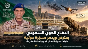 التحالف يكشف تفاصيل إحباط محاولة حوثية لاستهداف مكة المكرمة بطائرة مسيّرة