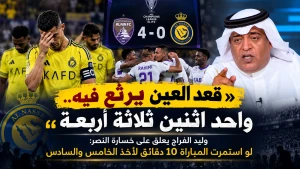 «قعد العين يرثع فيه.. واحد اثنين ثلاثة أربعة».. بالفيديو: وليد الفراج يعلق على خسارة النصر: لو استمرت المباراة 10 دقائق لأخذ الخامس والسادس