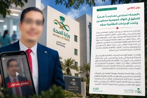 إجراء عاجل من "الصحة" تجاه طبيب أطفال صور المرضى أثناء تقديم الرعاية الصحية ونشر صور تمس خصوصيتهم