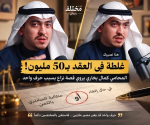 بسبب حرف «أو».. بالفيديو: محامٍ سعودي يروي قصة نزاع بين شريكين على 50 مليون ريال بعد إلغاء صك أرض بجدة main