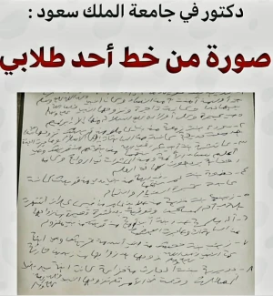 دكتور يعرض صورة لخط أحد طلابه في جامعة الملك سعود.. ويعلق: «مأساة بكل ما تعني الكلمة!» main