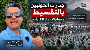 بالفيديو .. علي البخيتي : الحوثي تكبد آلاف القتلى في معارك الساحل والمخا.. ويجزئ تشييعهم لإخفاء حجم الخسائر