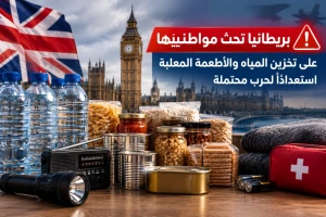بريطانيا تحث مواطنيها على تخزين المياه والأطعمة المعلبة استعدادًا لحرب محتملة