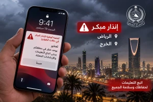 إطلاق إنذارات عبر هواتف السكان في الرياض والخرج للتحذير من خطر