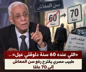 «اللي عنده 60 سنة دلوقتي عيل»..طبيب مصري يقترح رفع سن المعاش إلى 70 عامًا