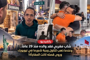 بالفيديو: شاب مغربي فقد والده منذ 29 عامًا.. وعندما ذهب لتناول وجبة شاورما في نيويورك وروى قصته كانت المفاجأة!