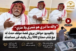 «والله ما أدري هو شمري ولا عنزي».. بالفيديو:  مواطن يروي قصة موقف حدث له مع شاب محتاج 500 ريال وكيف قرر مساعدته