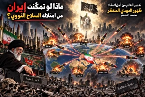 تدمير العالم من أجل «المهدي المنتظر».. ماذا لو امتلكت إيران السلاح النووي؟